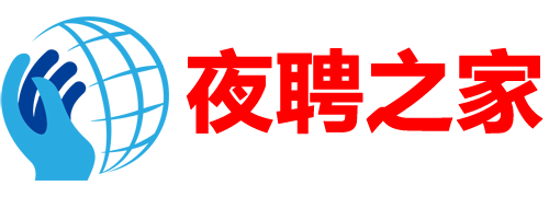 夜聘之家招聘网